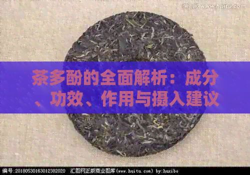 茶多酚的全面解析：成分、功效、作用與攝入建議