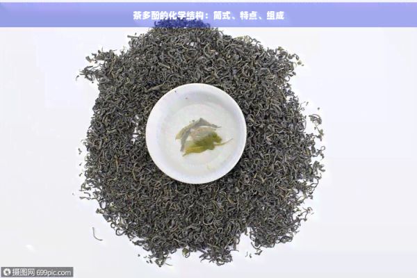 茶多酚的化學(xué)結(jié)構(gòu)：簡(jiǎn)式、特點(diǎn)、組成