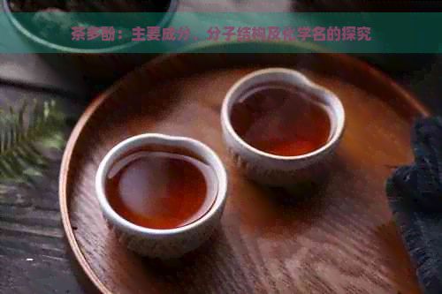 茶多酚：主要成分、分子結構及化學名的探究