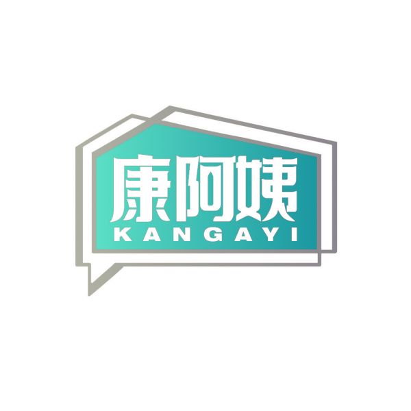 康阿姨