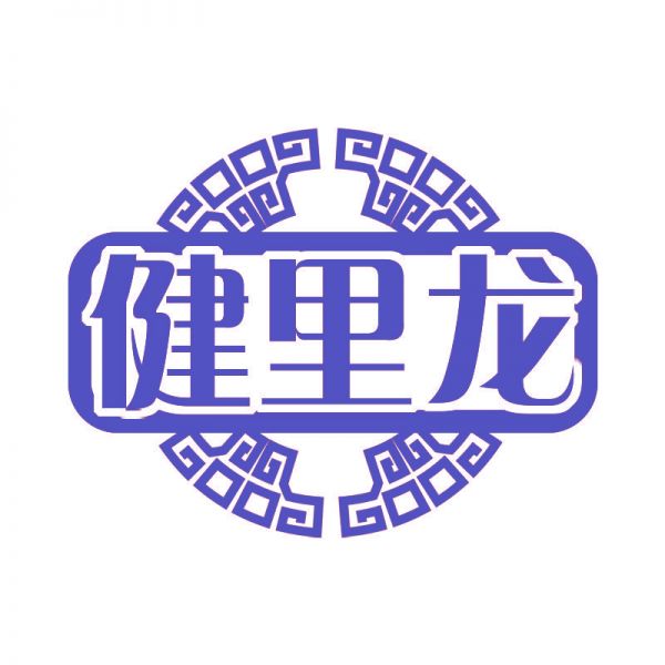 健里龍