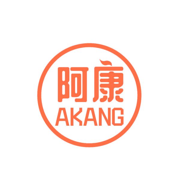 阿康