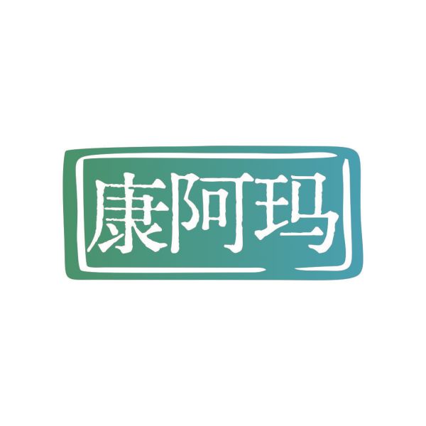 康阿瑪