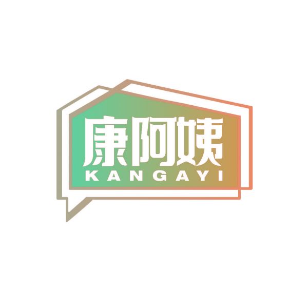 康阿姨