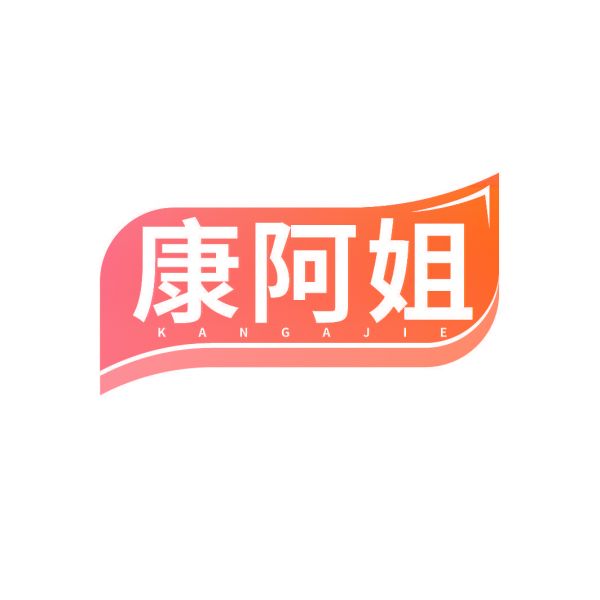 康阿姐
