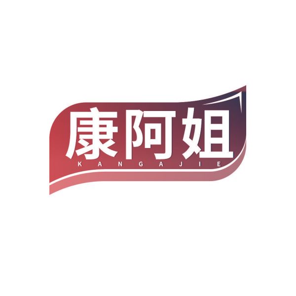 康阿姐