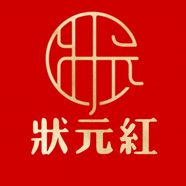 狀元紅