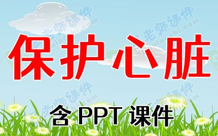 大班健康教育教案《保護心臟》含PPT課件圖片