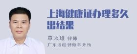 上海健康證辦理多久出結(jié)果