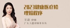 2023健康醫(yī)療險理賠程序