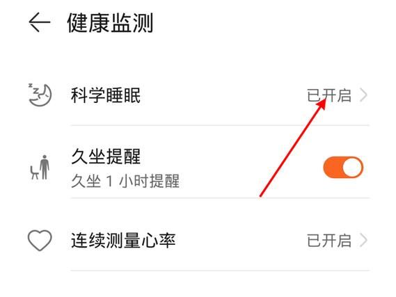 華為怎么開啟睡眠監(jiān)測