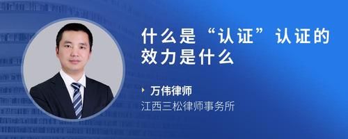 什么是“认证”认证的效力是什么