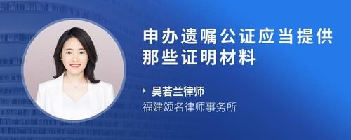 申辦遺囑公證應(yīng)當(dāng)提供那些證明材料