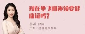 现在坐飞机还须要健康证吗？