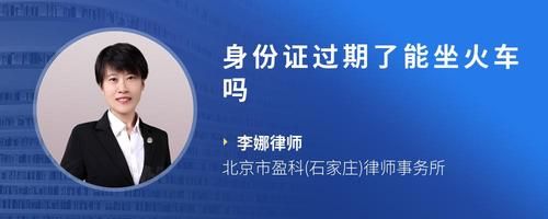 身份证过期了能坐火车吗
