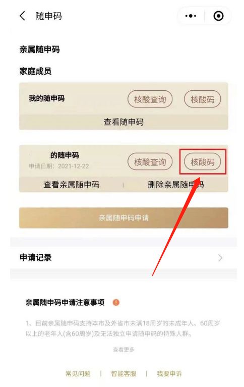 支付寶核酸碼怎么添加同行人 支付寶親屬核酸碼怎么弄