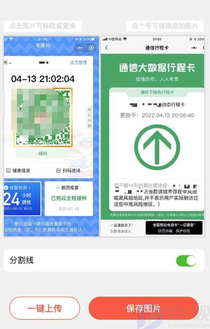 如何把健康码和行程码拼在一起发送