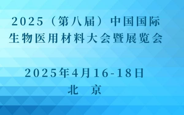 2025（第八屆）中國(guó)國(guó)際生物醫(yī)用材料大會(huì)暨展覽會(huì)