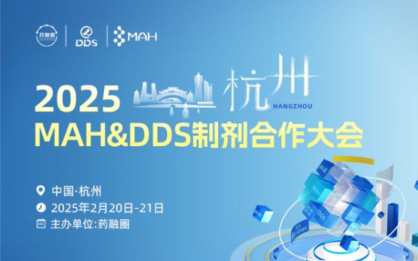 2025 MAH&DDS制劑合作大會(huì)(杭州站)