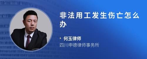 非法用工发生伤亡怎么办
