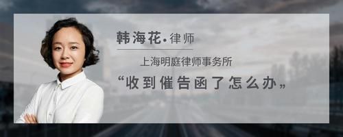 收到催告函了怎么办
