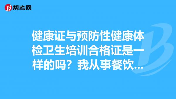 健康證與預(yù)防性健康體檢衛(wèi)生培訓(xùn)合格證是一樣的嗎？我從事餐飲行業(yè)用預(yù)防性健康體檢衛(wèi)生培訓(xùn)合格證可以嗎