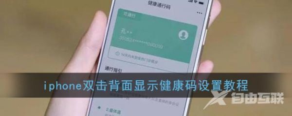 iphone双击背面显示健康码设置教程