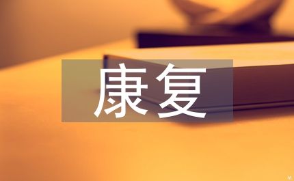 康復(fù)護(hù)理健康宣教