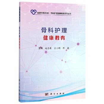 骨科護理健康教育/健康中國2030專科護理健康教育系列叢書