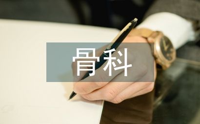 骨科護(hù)理健康教育內(nèi)容