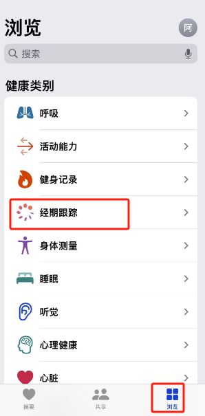 蘋果手機怎么設置經期提醒