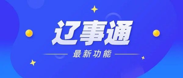 辽事通怎么添加孩子家人的健康码-辽事通添加家人代办健康码教程
