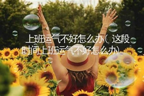 運勢不好怎么辦
