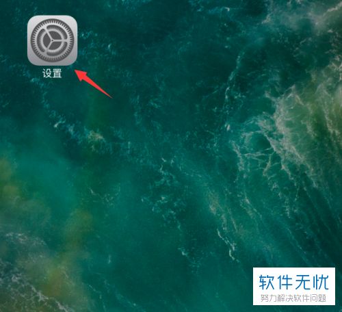 如何在苹果iPhone手机中关闭发送诊断与用量