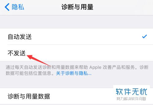如何在苹果iPhone手机中关闭发送诊断与用量