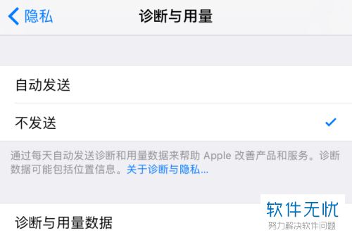 如何在苹果iPhone手机中关闭发送诊断与用量