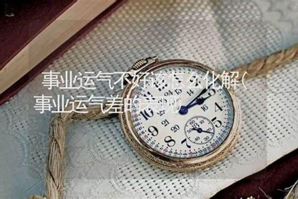 事業(yè)運(yùn)不好怎么化解