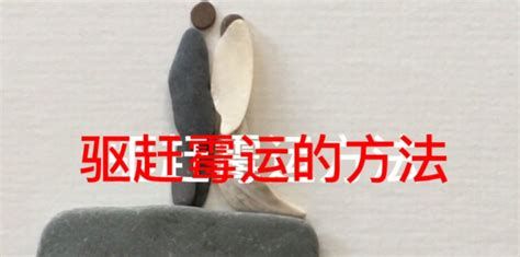 怎么去霉運(yùn)如何讓自己轉(zhuǎn)運(yùn) - 第1張