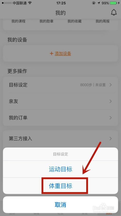 如何在小米运动上设置体重目标