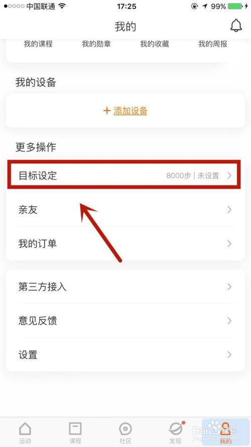 如何在小米运动上设置体重目标
