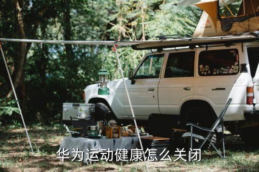 华为运动健康怎么关闭