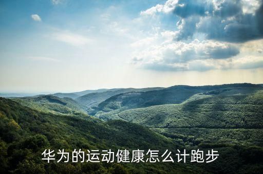 华为的运动健康怎么计跑步