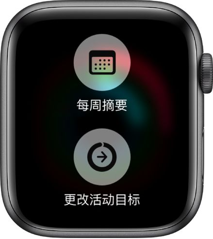 “健身记录”应用屏幕显示“每周摘要”按钮和“更改活动目标”按钮。