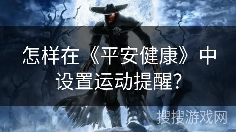 怎樣在《平安健康》中設置運動提醒？