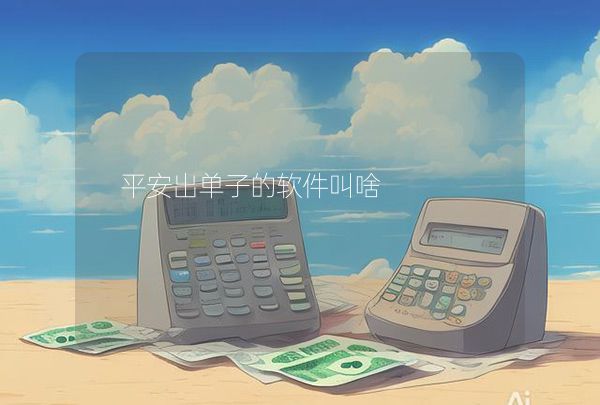 平安出单子的软件叫啥,第1张