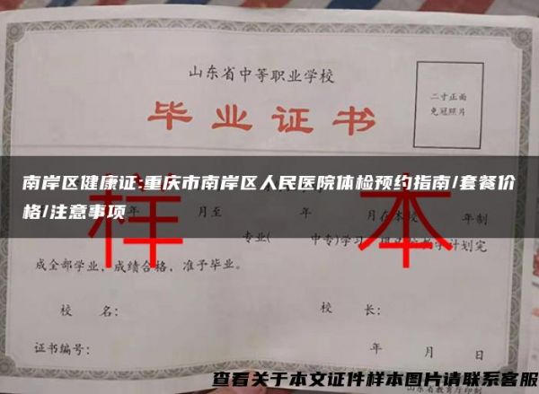 南岸區(qū)健康證:重慶市南岸區(qū)人民醫(yī)院體檢預(yù)約指南/套餐價(jià)格/注意事項(xiàng)