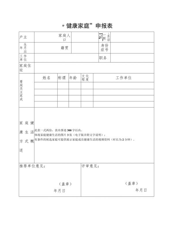 “健康家庭”申报表.docx_第1页