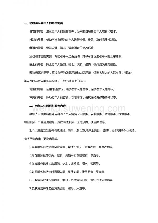 護理老人基本要求及服務內容_第1頁