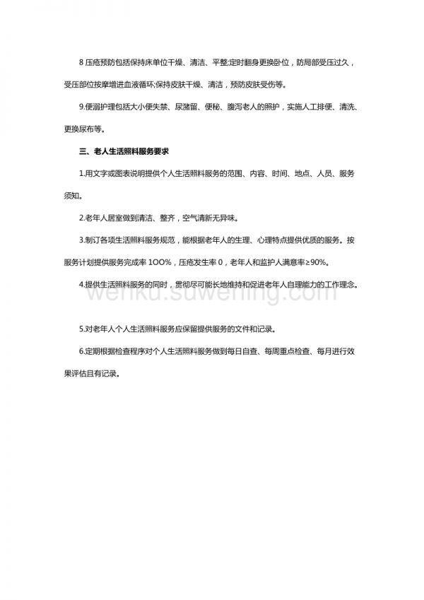 護理老人基本要求及服務內容_第2頁