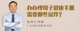 办办理母子健康手册需要那些证件？